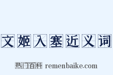 文姬入塞近义词是什么意思的图片